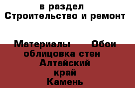  в раздел : Строительство и ремонт » Материалы »  » Обои,облицовка стен . Алтайский край,Камень-на-Оби г.